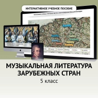 Музыкальная литература зарубежных стран. 5 класс - fgospostavki.ru - Тюмень