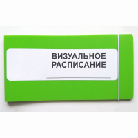 Визуальное расписание дня в папке на 1 разворот. - fgospostavki.ru - Тюмень