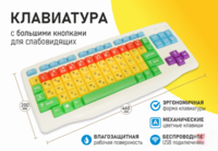 Клавиатура с большими кнопками для слабовидящих или с ДЦП - fgospostavki.ru - Тюмень