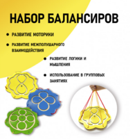 Набор балансиров из 3-х штук - fgospostavki.ru - Тюмень