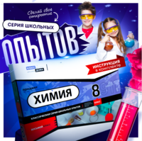 Набор для опытов "Химия 8 класс" - fgospostavki.ru - Тюмень