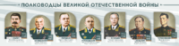 Стенды "Полководцы Великой Отечественной войны" Вариант 1 - fgospostavki.ru - Тюмень