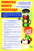 Стенд "Памятка юного пешехода" - fgospostavki.ru - Тюмень