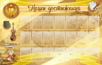 Стенд "Наши достижения" Вариант 5 - fgospostavki.ru - Тюмень