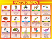 Стенд "Чистоговорки", часть 2 - fgospostavki.ru - Тюмень