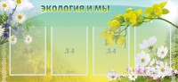 Стенд "Экология и мы" - fgospostavki.ru - Тюмень