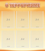 Стенд "О терроризме" - fgospostavki.ru - Тюмень
