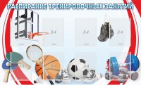 Стенд "Расписание тренировочных занятий" - fgospostavki.ru - Тюмень