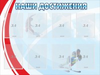 Стенд "Наши достижения" Вариант 7 - fgospostavki.ru - Тюмень