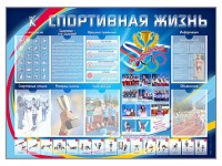 Стенд-уголок "Спортивная жизнь" - fgospostavki.ru - Тюмень