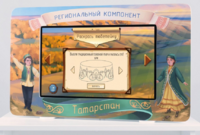 Методический интерактивный комплекс "Региональный компонент Татарстан" 25" - fgospostavki.ru - Тюмень