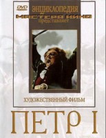DVD художественный фильм "Петр 1" - fgospostavki.ru - Тюмень