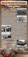 Стенд "Битва за Москву" - fgospostavki.ru - Тюмень