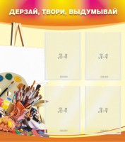 Стенд "Дерзай, твори, выдумывай" - fgospostavki.ru - Тюмень