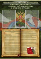 Стенд "Конституция РФ и Федеральный закон "О воинской обязанности и военной службе" - fgospostavki.ru - Тюмень