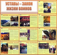 Стенд "Уставы - закон жизни воинов" - fgospostavki.ru - Тюмень