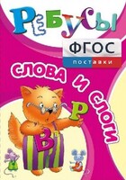 Ребусы "Слова и слоги" - fgospostavki.ru - Тюмень