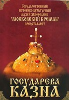 DVD "Московский Кремль: Государева казна" - fgospostavki.ru - Тюмень
