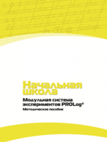 Инструктивно-методические материалы по проведению лабораторных работ c использованием Модульной системы экспериментов PROLog для начальной школы. Версия 2.0 - fgospostavki.ru - Тюмень