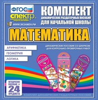 Динамические раздаточные пособия. Математика (шнуровка). Арифметика, Геометрия, Логика. - fgospostavki.ru - Тюмень