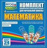 Динамические раздаточные пособия. Математика (шнуровка). Величины. Работа с информацией. - fgospostavki.ru - Тюмень