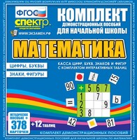 Динамические раздаточные пособия. Математика (карточки). Касса цифр, букв, знаков и фигур с набором интерактивных таблиц. - fgospostavki.ru - Тюмень