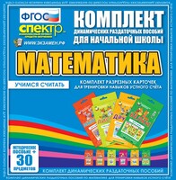 Динамические раздаточные пособия. Математика (карточки). Комплект разрезных карточек для тренировки устного счета. - fgospostavki.ru - Тюмень