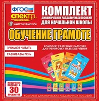 Динамические раздаточные пособия. Обучение грамоте (карточки). Комплект разрезных карточек для тренировки навыков чтения. - fgospostavki.ru - Тюмень