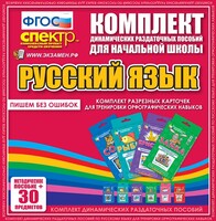 Динамические раздаточные пособия. Русский язык (карточки). Комплект разрезных карточек для тренировки орфографических навыков. - fgospostavki.ru - Тюмень