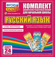 Динамические раздаточные пособия. Русский язык (Эластичные элементы). Слова - иностранцы, Орфографические задачи. - fgospostavki.ru - Тюмень