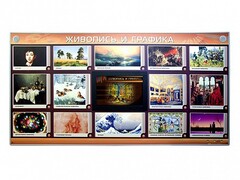 Интерактивный электрифицированный стенд "Живопись и графика" - fgospostavki.ru - Тюмень