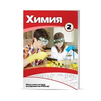 Учебное пособие для обучающихся по использованию Модульной системы экспериментов PROLog по химии. Базовый уровень. Часть 2 - fgospostavki.ru - Тюмень