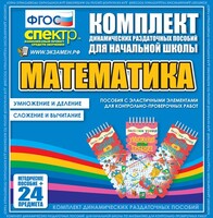 Динамические раздаточные пособия. Математика (Эластичные элементы). Умножение и деление, сложение и вычитание. - fgospostavki.ru - Тюмень