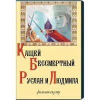 DVD "Кащей Бессмертный. Руслан и Людмила" (фильмы-сказки) - fgospostavki.ru - Тюмень