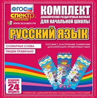 Динамические раздаточные пособия. Русский язык (Эластичные элементы). Словарные слова, пишем правильно. - fgospostavki.ru - Тюмень