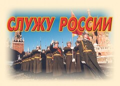 Комплект плакатов "Служу России" (11 плакатов) - fgospostavki.ru - Тюмень