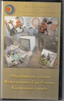 DVD "Общевоинские уставы Вооруженных Сил РФ. Караульная служба" - fgospostavki.ru - Тюмень