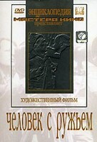 DVD художественный фильм "Человек с ружьем" - fgospostavki.ru - Тюмень