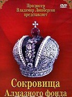 DVD "Московский Кремль: Сокровища Алмазного фонда" - fgospostavki.ru - Тюмень