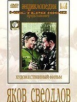 DVD художественный фильм "Яков Свердлов" - fgospostavki.ru - Тюмень