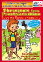 DVD "Любимые герои говорят по-английски. Трое из Простоквашино" - fgospostavki.ru - Тюмень