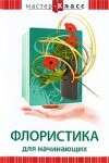 DVD "Мастер-класс. Флористика для начинающих" - fgospostavki.ru - Тюмень