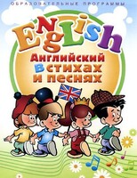DVD "Английский язык для детей в стихах и песнях" (4-7 лет) - fgospostavki.ru - Тюмень