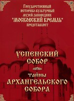 DVD "Московский Кремль: Успенский собор. Тайны Архангельского собора" - fgospostavki.ru - Тюмень