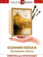 DVD "Мастер-класс. Живопись для начинающих. Осенний пейзаж. Лессировка. Масло" - fgospostavki.ru - Тюмень