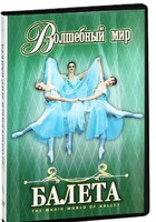 DVD "Волшебный мир балета 1,2 часть" 2 диска - fgospostavki.ru - Тюмень