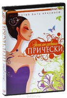 DVD "Эксклюзивные прически" - fgospostavki.ru - Тюмень