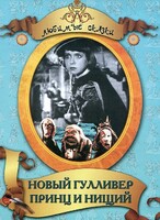 DVD "Принц и нищий, Новый Гулливер" - fgospostavki.ru - Тюмень