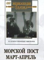 DVD художественный фильм "Морской пост. Март-апрель" - fgospostavki.ru - Тюмень