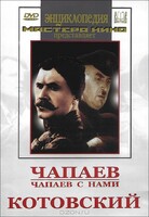 DVD художественный фильм "Чапаев. Чапаев с нами. Котовский" - fgospostavki.ru - Тюмень